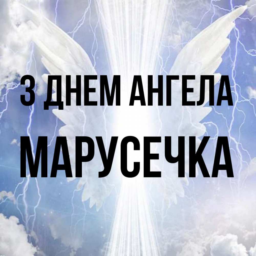 Открытка на каждый день з підписом, Марусечка З Днем ангела молнии на небе и свет Прикольна листівка з побажанням онлайн скачати безкоштовно 