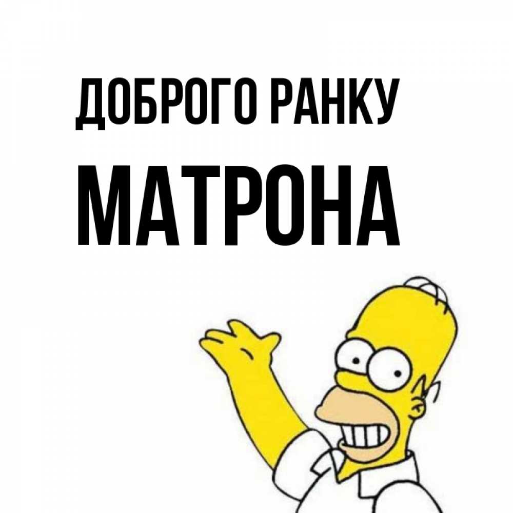 Открытка на каждый день з підписом, Матрона Доброго ранку открытки с пожеланиями Прикольна листівка з побажанням онлайн скачати безкоштовно 