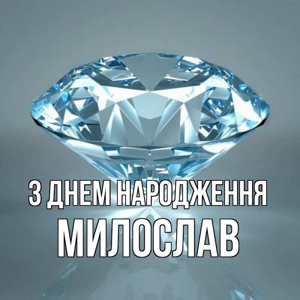 Открытка на каждый день з підписом, Милослав З Днем народження с бриллиантом голубого цвета Прикольна листівка з побажанням онлайн скачати безкоштовно 