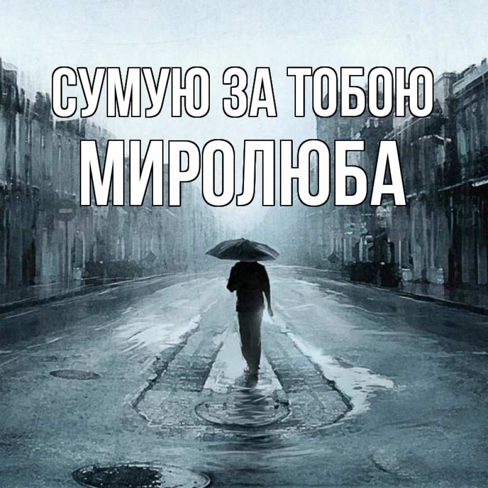 Открытка на каждый день з підписом, Миролюба Сумую за тобою мне плохо без тебя Прикольна листівка з побажанням онлайн скачати безкоштовно 