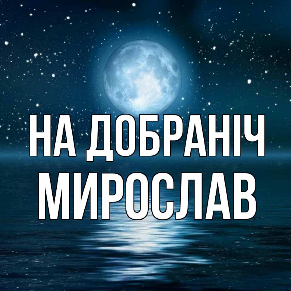 Открытка на каждый день з підписом, Мирослав На добраніч звезды Прикольна листівка з побажанням онлайн скачати безкоштовно 
