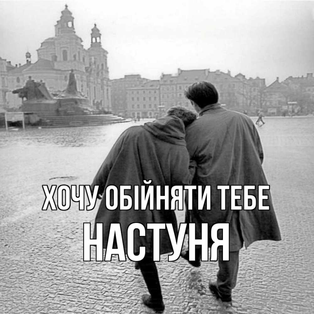 Открытка на каждый день з підписом, Настуня Хочу обійняти тебе красивый старый город Прикольна листівка з побажанням онлайн скачати безкоштовно 