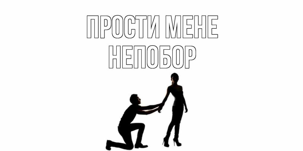 Открытка на каждый день з підписом, Непобор Прости мене девушка прости меня Прикольна листівка з побажанням онлайн скачати безкоштовно 