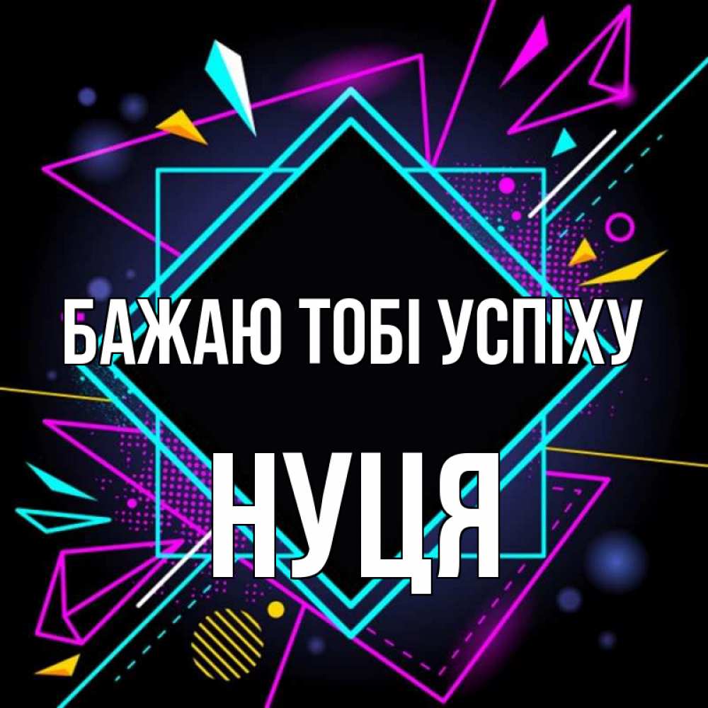 Открытка на каждый день з підписом, Нуця Бажаю тобі успіху рамочки Прикольна листівка з побажанням онлайн скачати безкоштовно 
