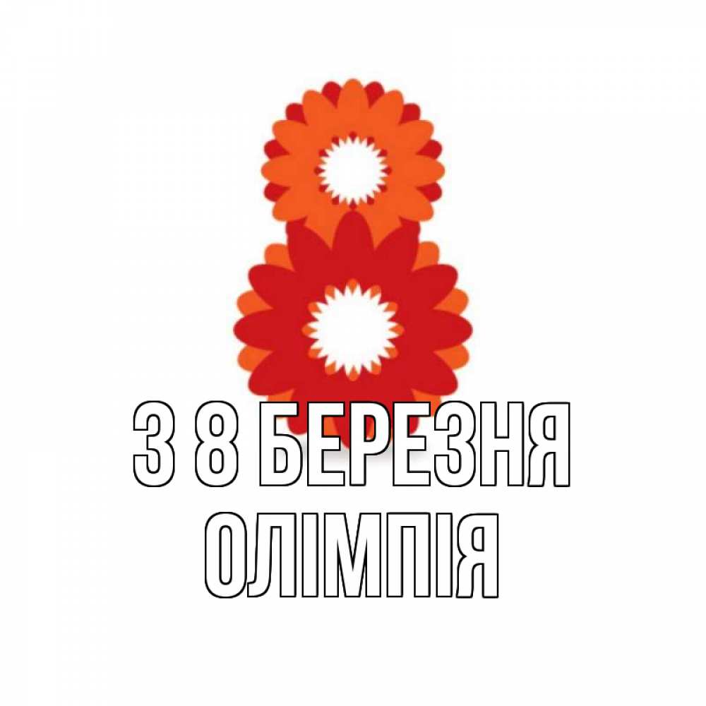 Открытка на каждый день з підписом, Олімпія З 8 БЕРЕЗНЯ восьмерка из лепестков Прикольна листівка з побажанням онлайн скачати безкоштовно 