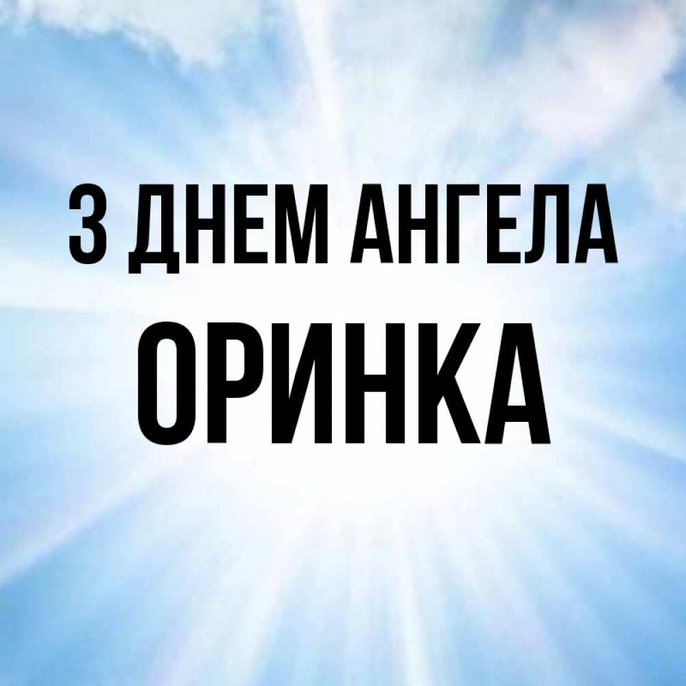 Открытка на каждый день з підписом, Оринка З Днем ангела свет небесный Прикольна листівка з побажанням онлайн скачати безкоштовно 