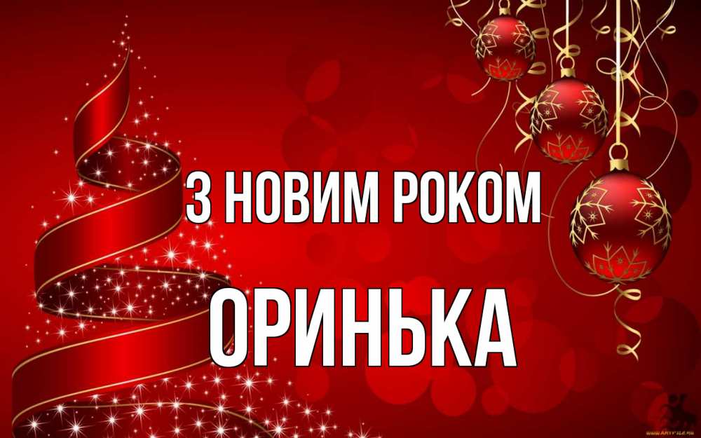 Открытка на каждый день з підписом, Оринька З новим роком новый год Прикольна листівка з побажанням онлайн скачати безкоштовно 
