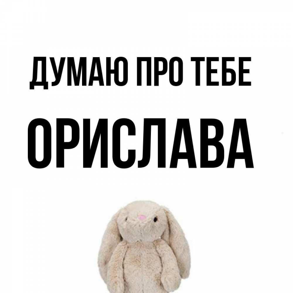 Открытка на каждый день з підписом, Орислава Думаю про тебе открытки с текстами и подписями Прикольна листівка з побажанням онлайн скачати безкоштовно 