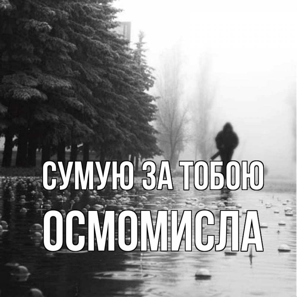Открытка на каждый день з підписом, Осмомисла Сумую за тобою приходи Прикольна листівка з побажанням онлайн скачати безкоштовно 