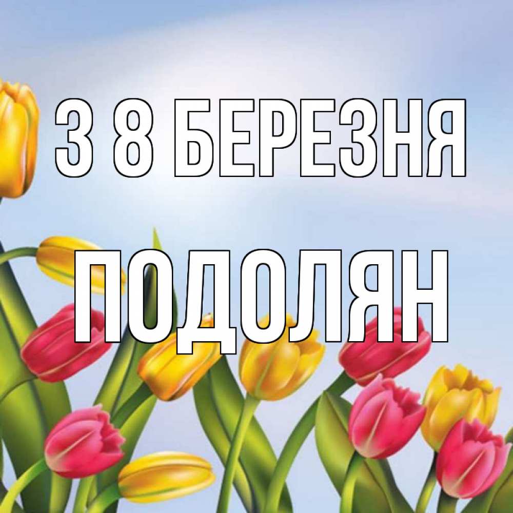 Открытка на каждый день з підписом, Подолян З 8 БЕРЕЗНЯ международный женский день Прикольна листівка з побажанням онлайн скачати безкоштовно 