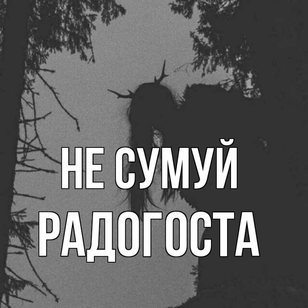 Открытка на каждый день з підписом, Радогоста Не сумуй чудище лесное Прикольна листівка з побажанням онлайн скачати безкоштовно 