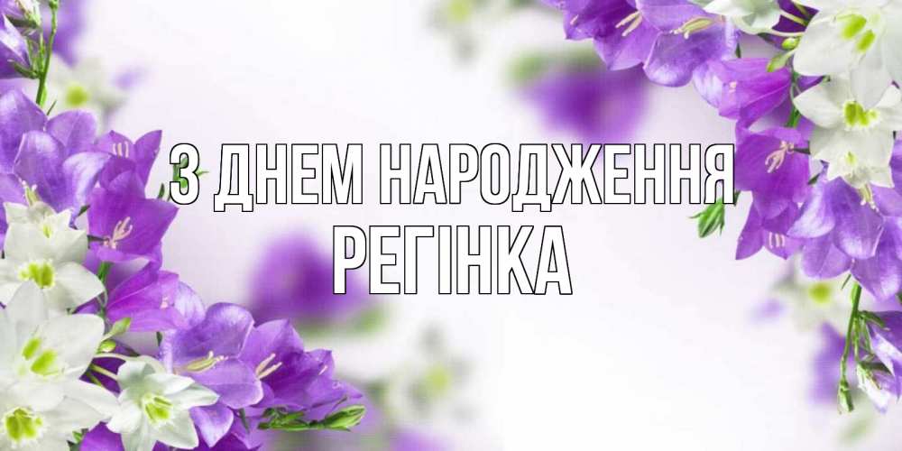 Открытка на каждый день з підписом, Регінка З Днем народження открытка на день рождения с сиреневыми цветами Прикольна листівка з побажанням онлайн скачати безкоштовно 