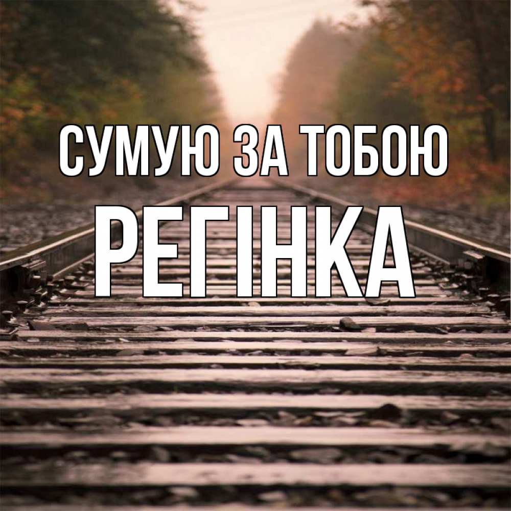 Открытка на каждый день з підписом, Регінка Сумую за тобою приезжай Прикольна листівка з побажанням онлайн скачати безкоштовно 