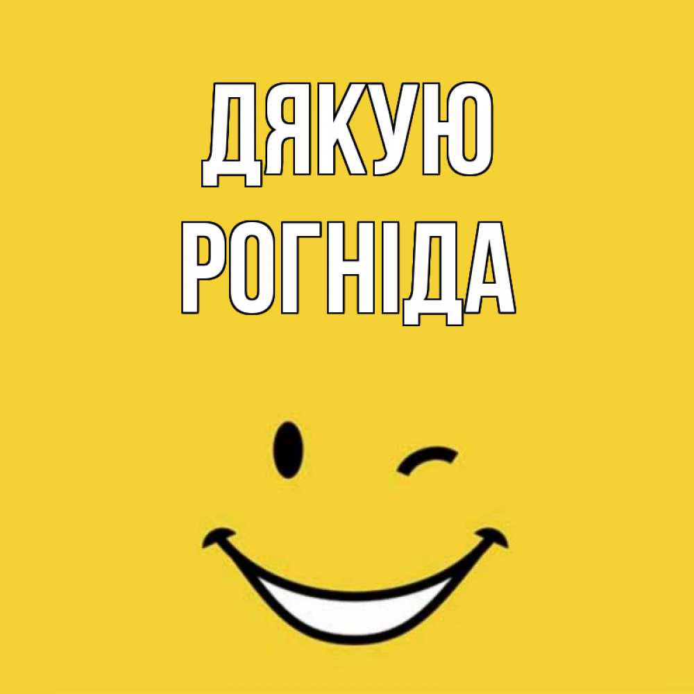 Открытка на каждый день з підписом, Рогніда Дякую благодарю и улыбаюсь Прикольна листівка з побажанням онлайн скачати безкоштовно 
