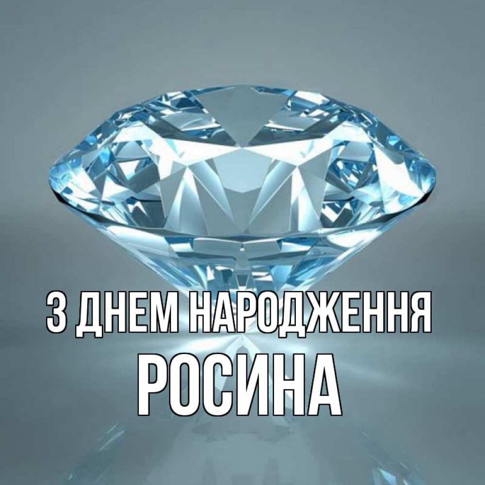 Открытка на каждый день з підписом, Росина З Днем народження с бриллиантом голубого цвета Прикольна листівка з побажанням онлайн скачати безкоштовно 