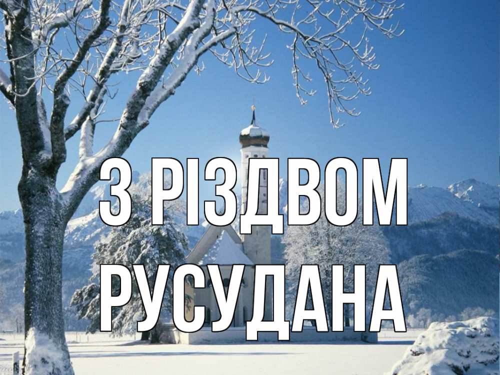 Открытка на каждый день з підписом, Русудана З Різдвом зима, храм, костел Прикольна листівка з побажанням онлайн скачати безкоштовно 