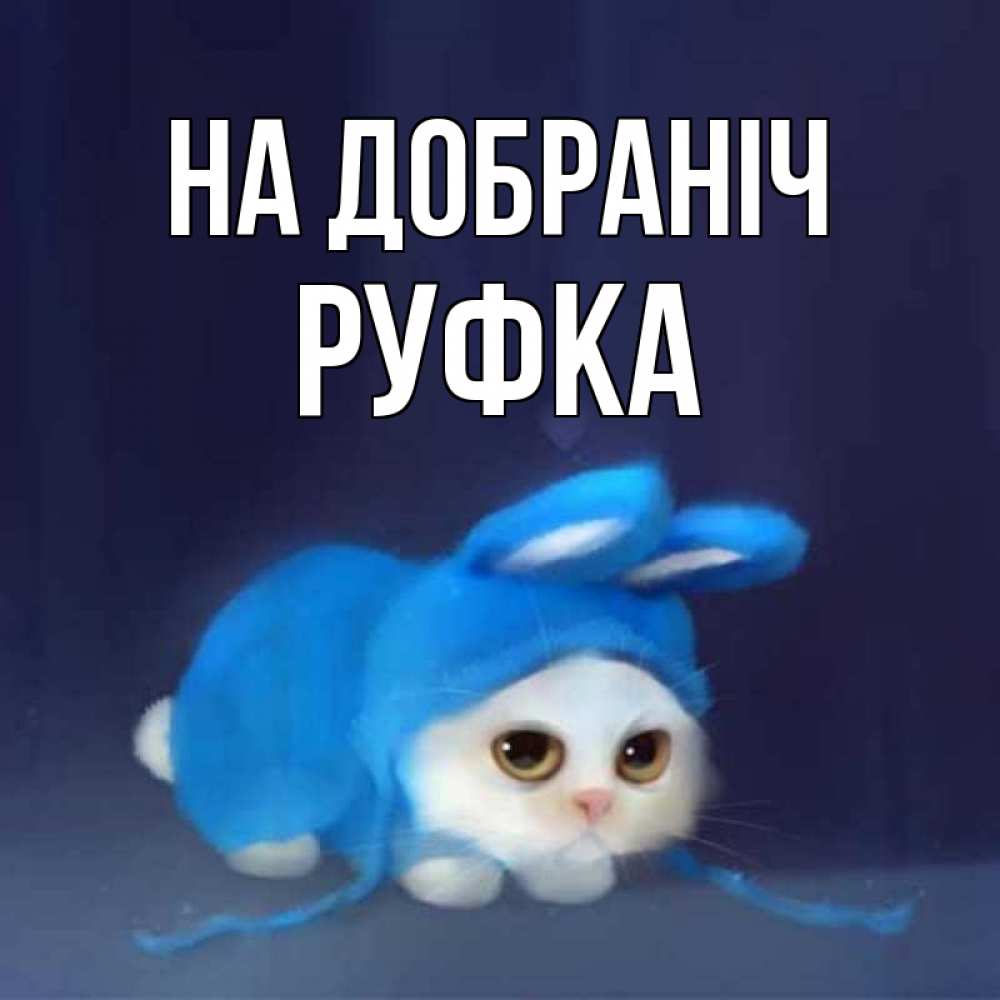 Открытка на каждый день з підписом, Руфка На добраніч кот в голубом костюме кролика с ушками Прикольна листівка з побажанням онлайн скачати безкоштовно 