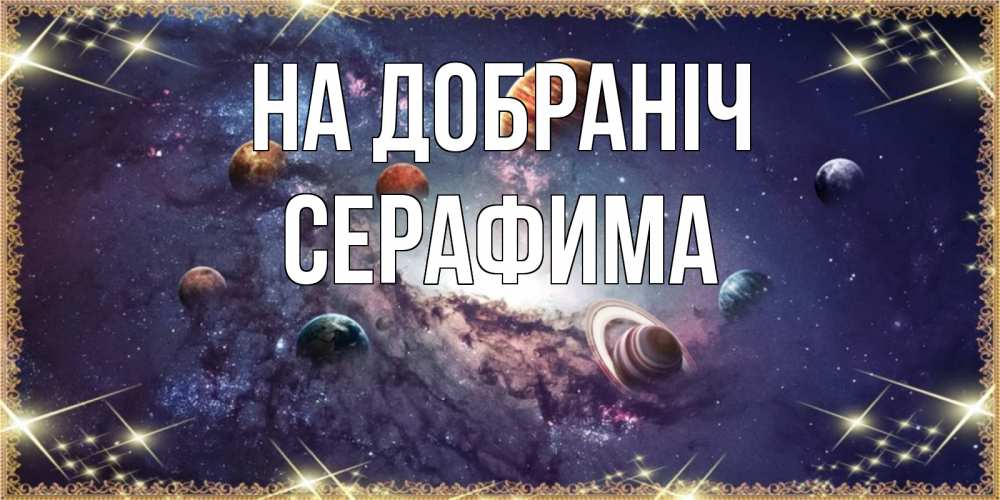 Открытка на каждый день з підписом, Серафима На добраніч желаем хорошей ночи Прикольна листівка з побажанням онлайн скачати безкоштовно 