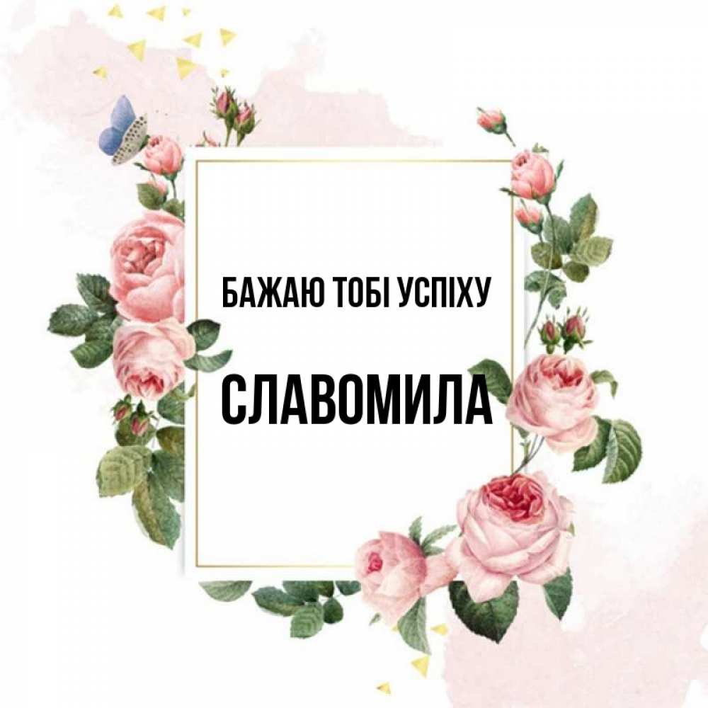 Открытка на каждый день з підписом, Славомила Бажаю тобі успіху розовые розы Прикольна листівка з побажанням онлайн скачати безкоштовно 