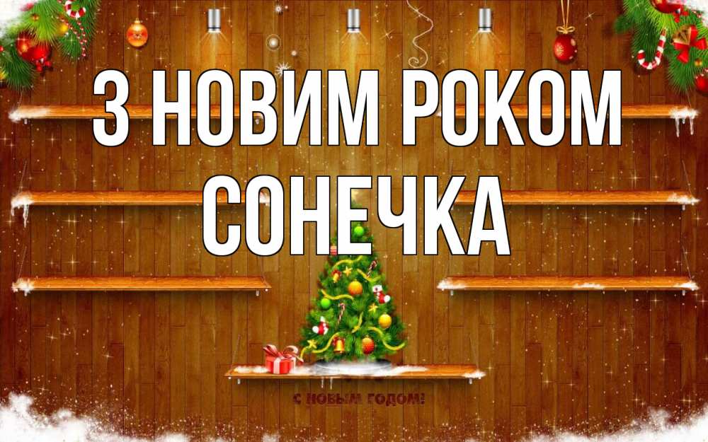 Открытка на каждый день з підписом, Сонечка З новим роком с новым годом Прикольна листівка з побажанням онлайн скачати безкоштовно 