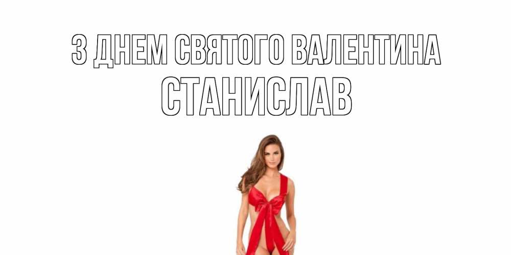 Открытка на каждый день з підписом, Станислав З Днем Святого Валентина с днем Святого Валентина парня поздравить Прикольна листівка з побажанням онлайн скачати безкоштовно 