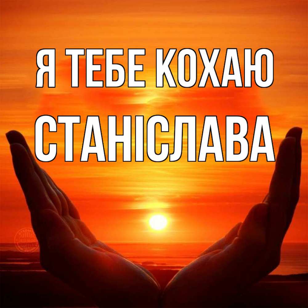 Открытка на каждый день з підписом, Станіслава Я тебе кохаю в руках Прикольна листівка з побажанням онлайн скачати безкоштовно 