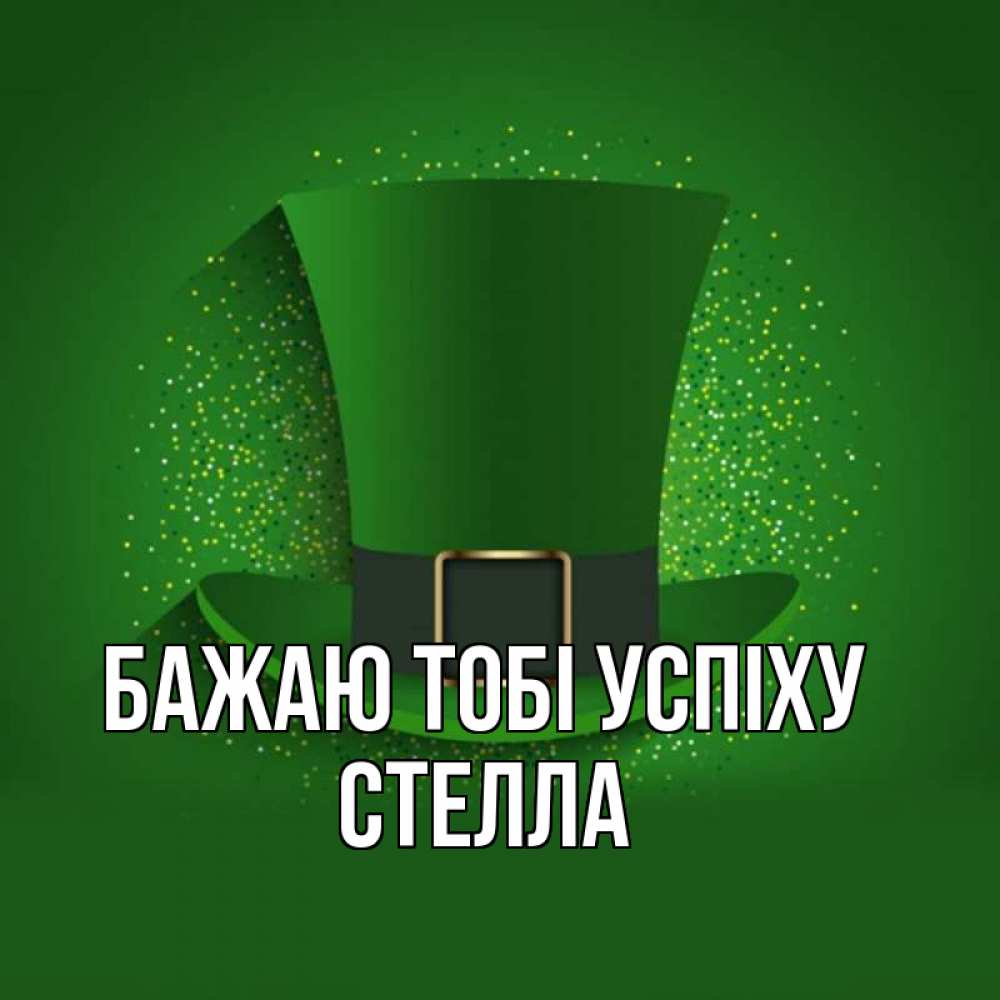Открытка на каждый день з підписом, Стелла Бажаю тобі успіху фокусник Прикольна листівка з побажанням онлайн скачати безкоштовно 