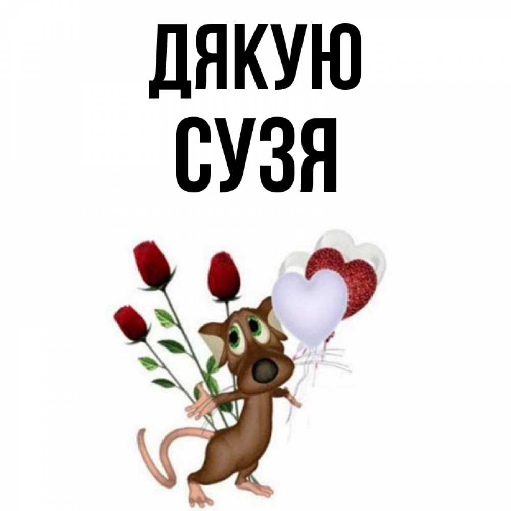 Открытка на каждый день з підписом, Сузя Дякую песик с шариками в форме сердец Прикольна листівка з побажанням онлайн скачати безкоштовно 