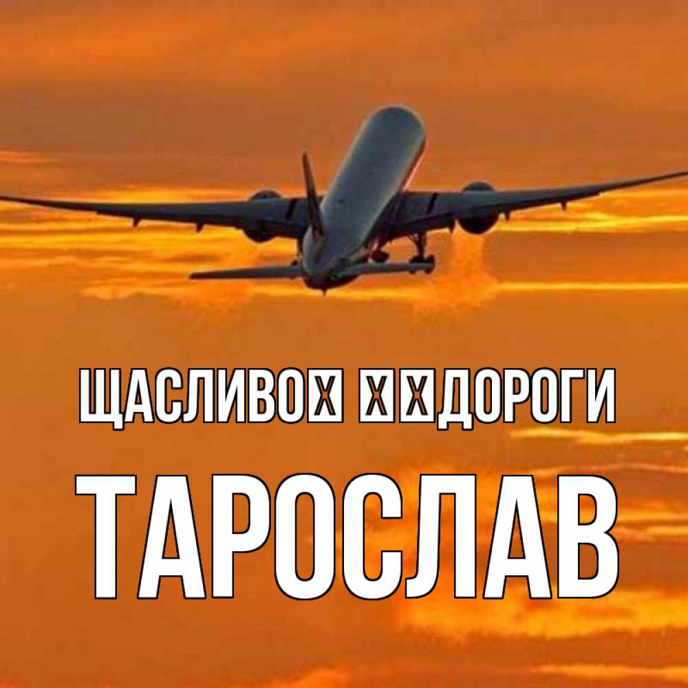 Открытка на каждый день з підписом, Тарослав Щасливої ​​дороги оранжевое небо Прикольна листівка з побажанням онлайн скачати безкоштовно 