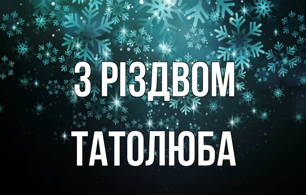 Открытка на каждый день з підписом, Татолюба З Різдвом Снежинки Прикольна листівка з побажанням онлайн скачати безкоштовно 