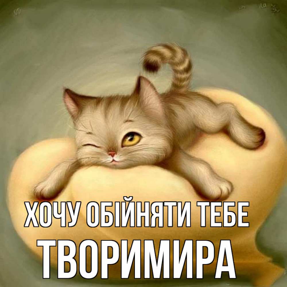 Открытка на каждый день з підписом, Творимира Хочу обійняти тебе кошечка Прикольна листівка з побажанням онлайн скачати безкоштовно 