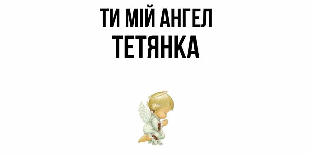 Открытка на каждый день з підписом, Тетянка Ти мій ангел ангел Прикольна листівка з побажанням онлайн скачати безкоштовно 