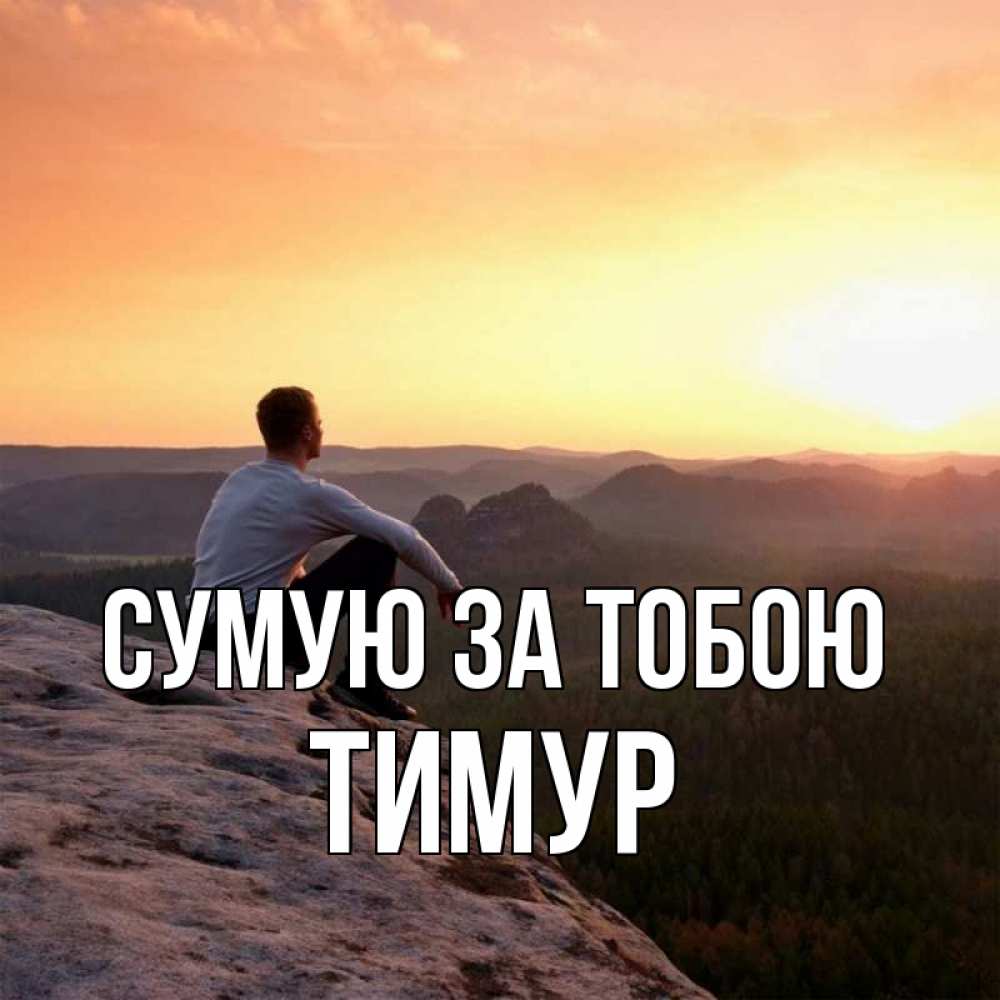 Открытка на каждый день з підписом, Тимур Сумую за тобою открытка про скучашки 1 Прикольна листівка з побажанням онлайн скачати безкоштовно 