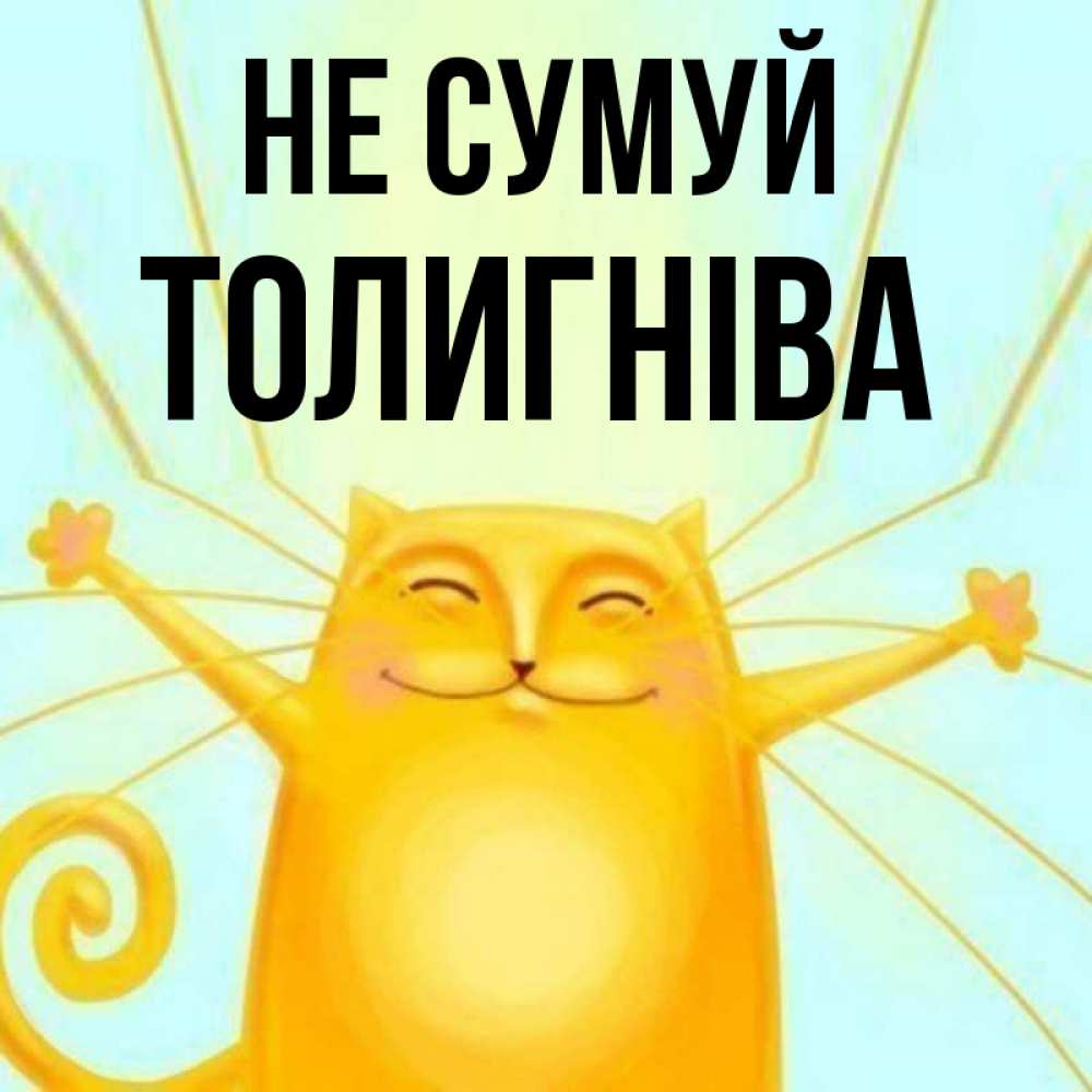 Открытка на каждый день з підписом, Толигніва Не сумуй обнимашки усатые Прикольна листівка з побажанням онлайн скачати безкоштовно 