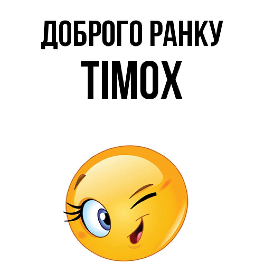 Открытка на каждый день з підписом, Тімох Доброго ранку хорошее настроение Прикольна листівка з побажанням онлайн скачати безкоштовно 