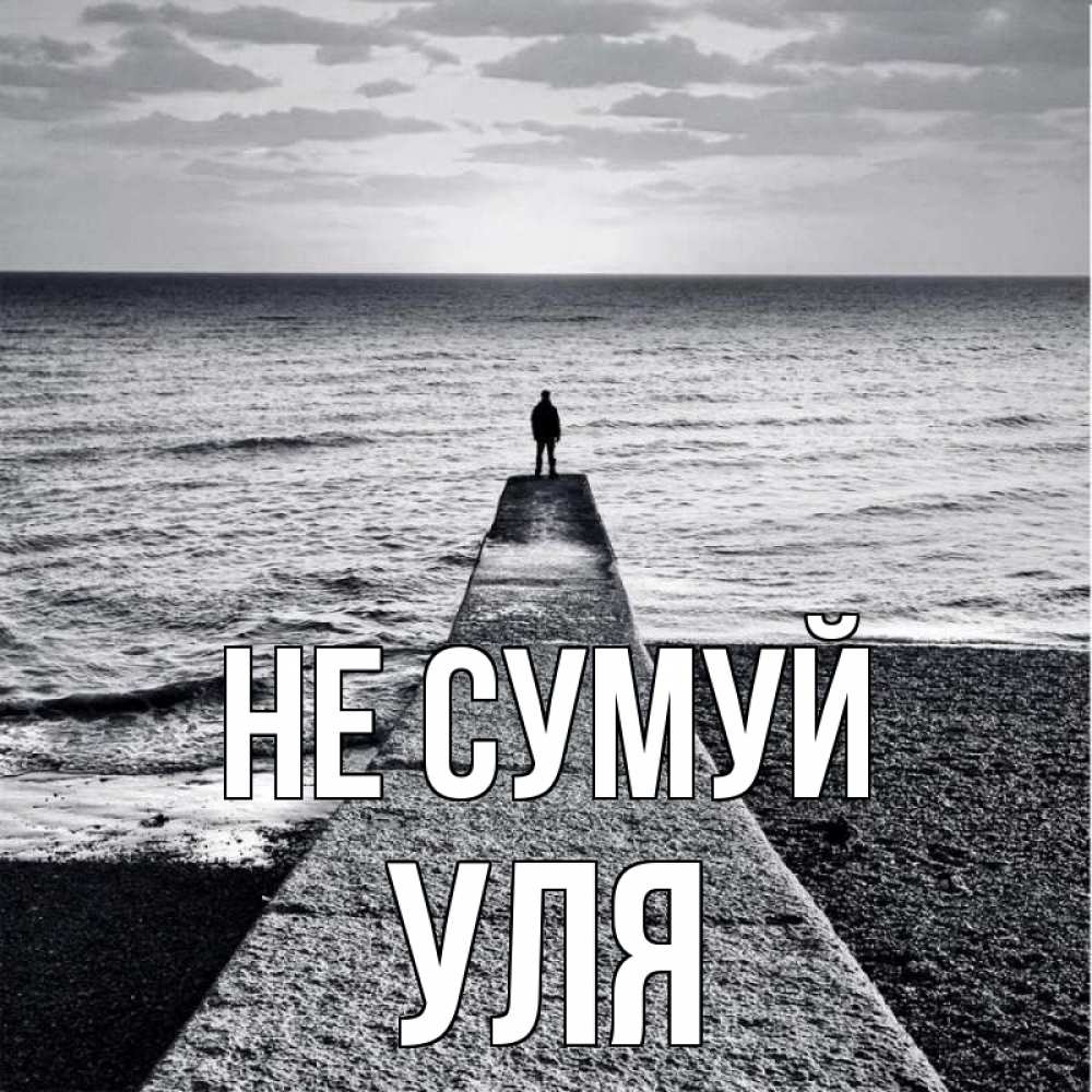 Открытка на каждый день з підписом, Уля Не сумуй море Прикольна листівка з побажанням онлайн скачати безкоштовно 