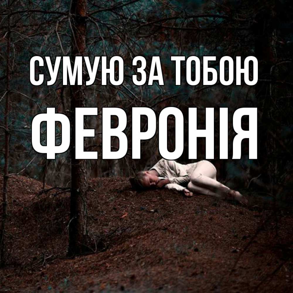 Открытка на каждый день з підписом, Февронія Сумую за тобою очень Прикольна листівка з побажанням онлайн скачати безкоштовно 