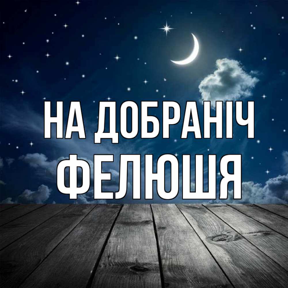Открытка на каждый день з підписом, Фелюшя На добраніч месяц и звезда Прикольна листівка з побажанням онлайн скачати безкоштовно 