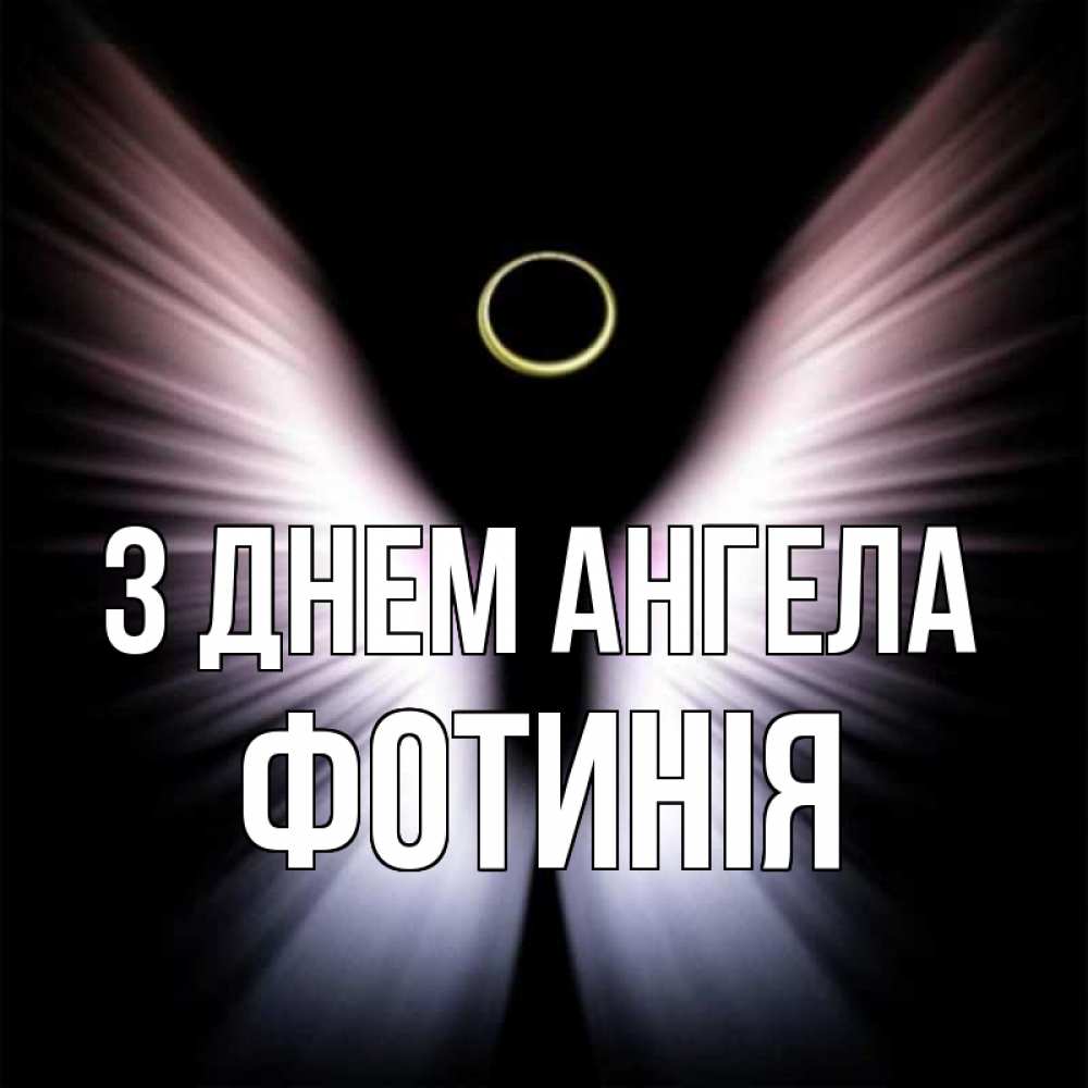 Открытка на каждый день з підписом, Фотинія З Днем ангела ангел из света Прикольна листівка з побажанням онлайн скачати безкоштовно 