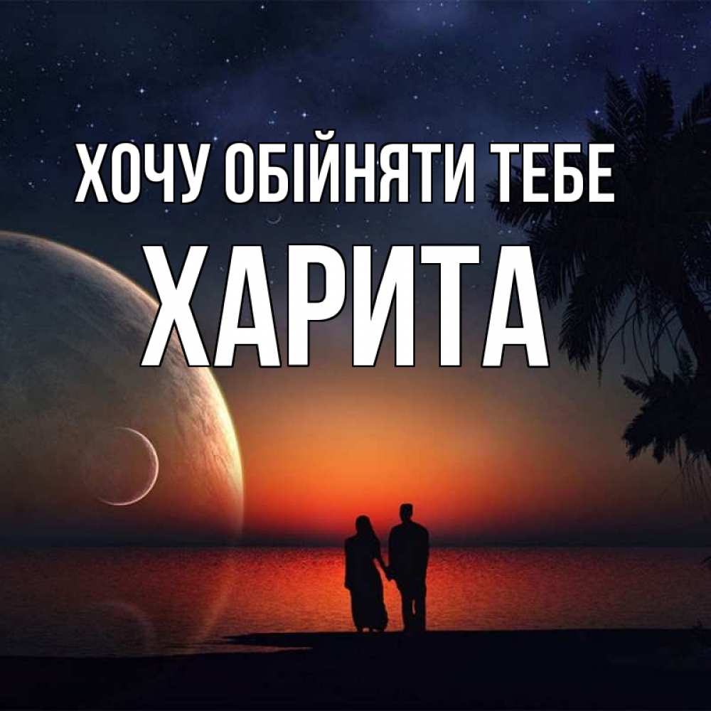 Открытка на каждый день з підписом, Харита Хочу обійняти тебе восход спутников Прикольна листівка з побажанням онлайн скачати безкоштовно 