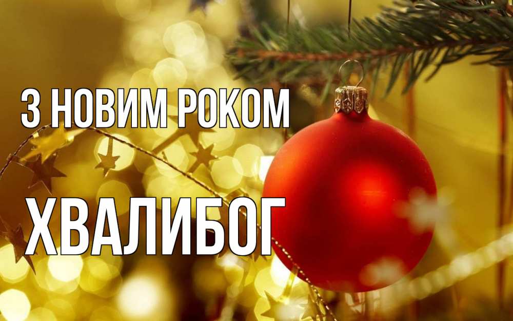 Открытка на каждый день з підписом, Хвалибог З новим роком новый год, новогодняя игрушка Прикольна листівка з побажанням онлайн скачати безкоштовно 