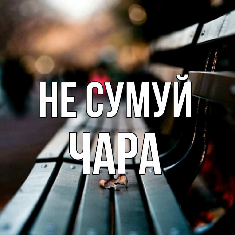 Открытка на каждый день з підписом, Чара Не сумуй размытый фон Прикольна листівка з побажанням онлайн скачати безкоштовно 