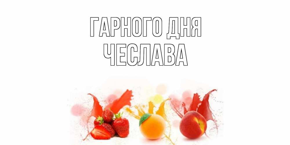 Открытка на каждый день з підписом, Чеслава Гарного дня открытки Прикольна листівка з побажанням онлайн скачати безкоштовно 