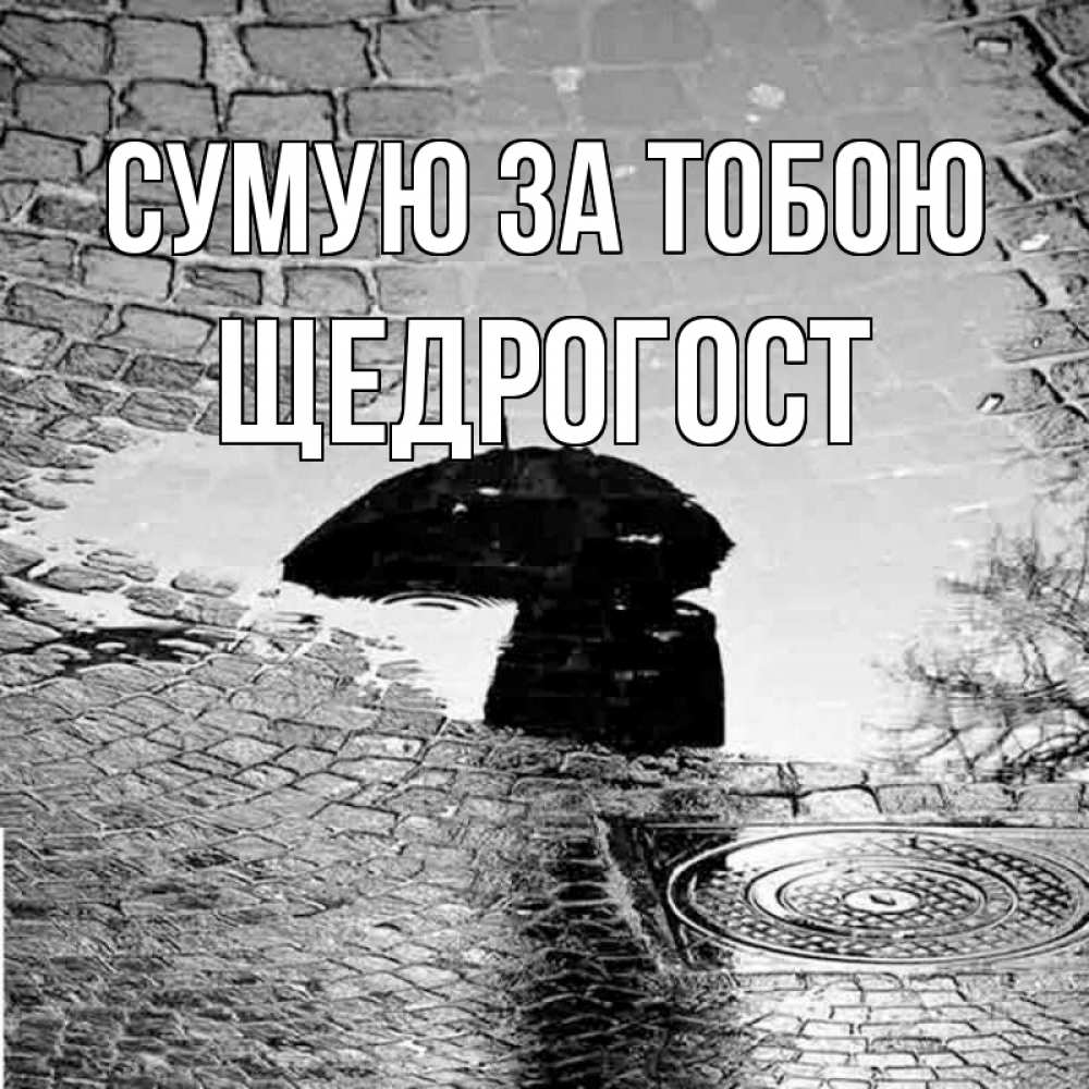 Открытка на каждый день з підписом, Щедрогост Сумую за тобою зонт люк Прикольна листівка з побажанням онлайн скачати безкоштовно 