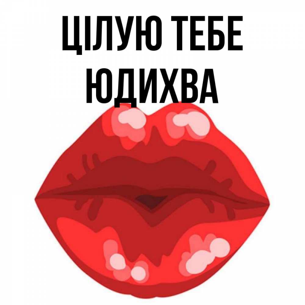 Открытка на каждый день з підписом, Юдихва Цілую тебе отправить открытку с поцелуем бесплатно и скачать для парня Прикольна листівка з побажанням онлайн скачати безкоштовно 