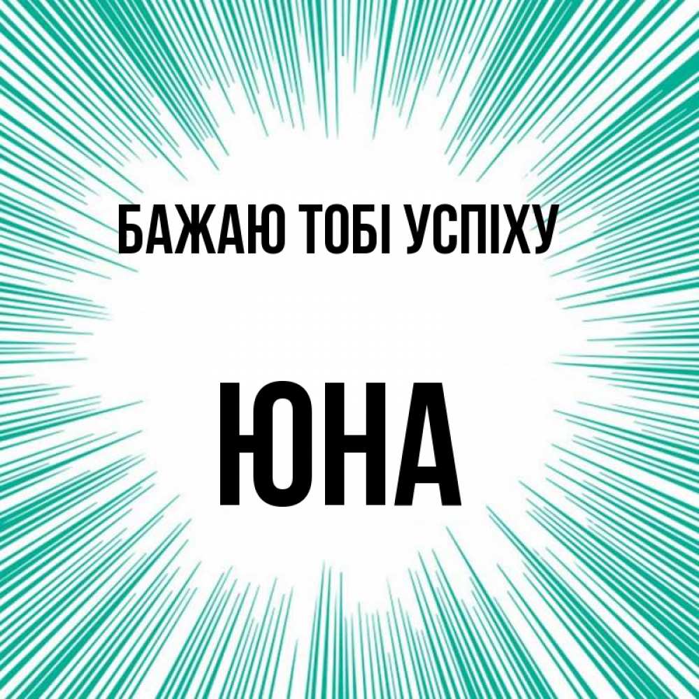 Открытка на каждый день з підписом, Юна Бажаю тобі успіху на удачу Прикольна листівка з побажанням онлайн скачати безкоштовно 