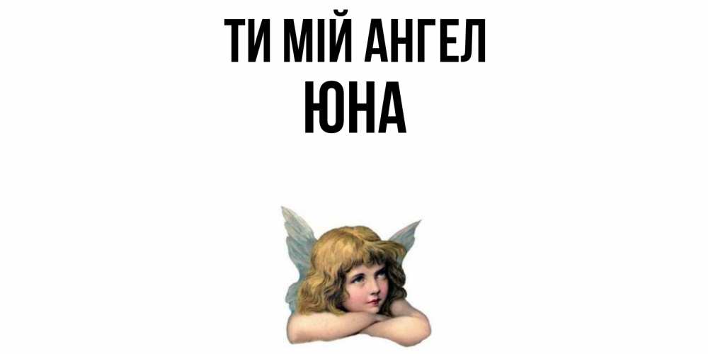 Открытка на каждый день з підписом, Юна Ти мій ангел ангел Прикольна листівка з побажанням онлайн скачати безкоштовно 