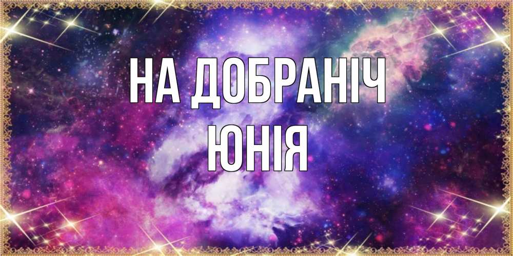 Открытка на каждый день з підписом, Юнія На добраніч пожелания хорошего сна Прикольна листівка з побажанням онлайн скачати безкоштовно 