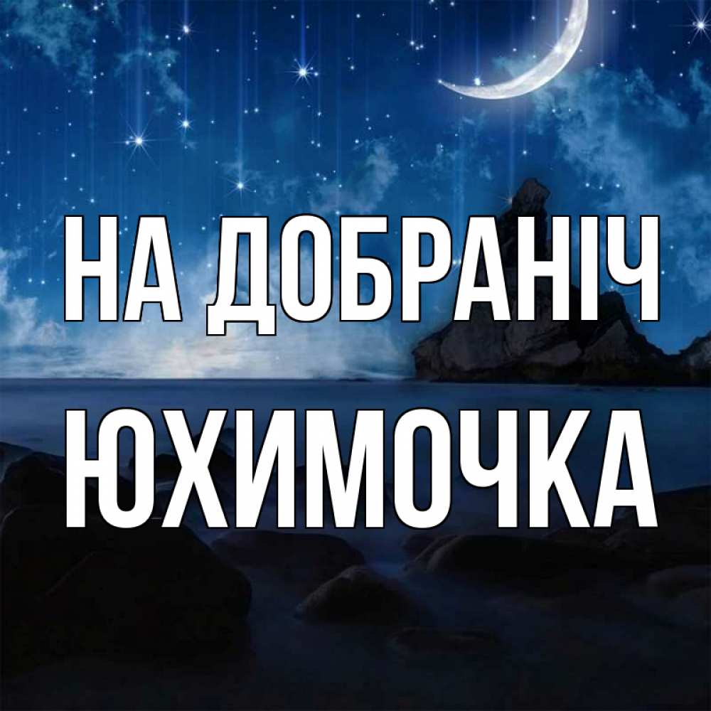 Открытка на каждый день з підписом, Юхимочка На добраніч море Прикольна листівка з побажанням онлайн скачати безкоштовно 