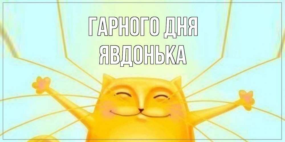 Открытка на каждый день з підписом, Явдонька Гарного дня обнимашки Прикольна листівка з побажанням онлайн скачати безкоштовно 